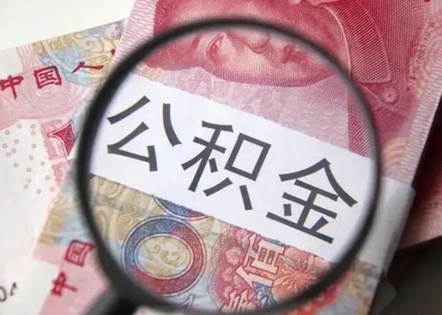 尉氏离职当天可以取公积金吗（离职当天可以取住房公积金吗）