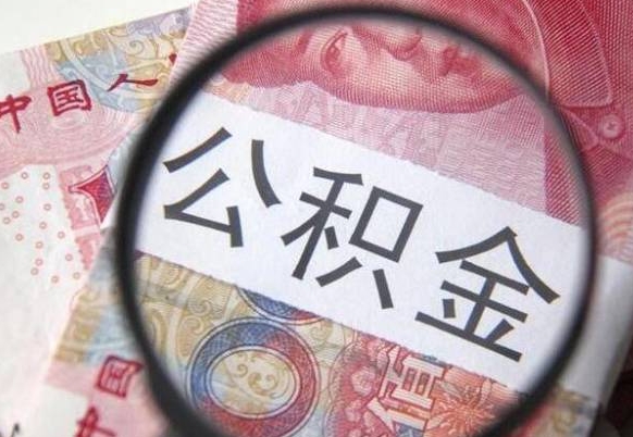 尉氏离职公积金提出金额（离职公积金提取额度）