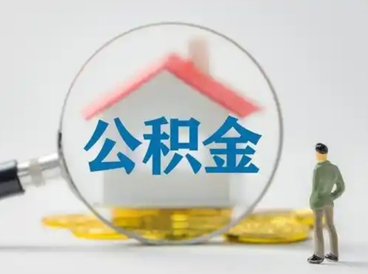 尉氏市公积金封存如何提（住房公积金封存了怎么提取住房公积金查询）