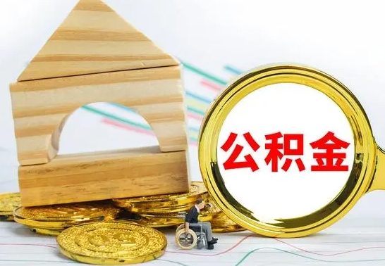 尉氏公积金离职能取出吗（公积金离职能取么）